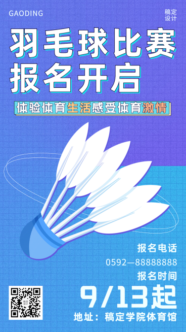 简约羽毛球运动会宣传海报预览效果