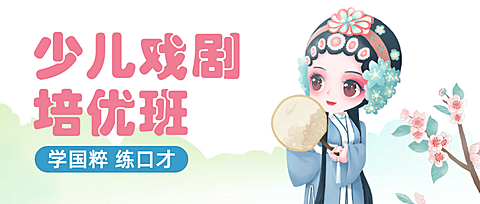少儿戏剧招生手绘公众号首图