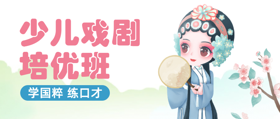 少儿戏剧招生手绘公众号首图