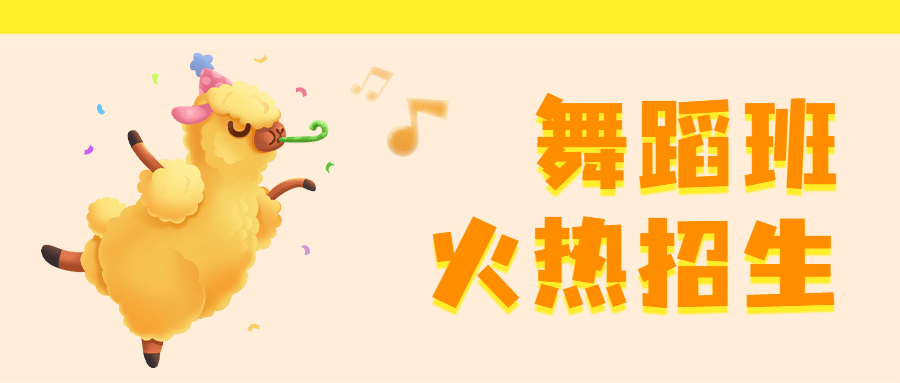 舞蹈班培训课程招生公众号首图预览效果