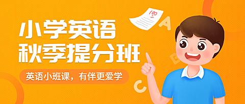 秋季提高班招生手绘公众号首图