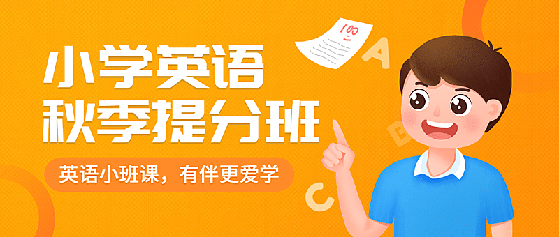 秋季提高班招生手绘公众号首图