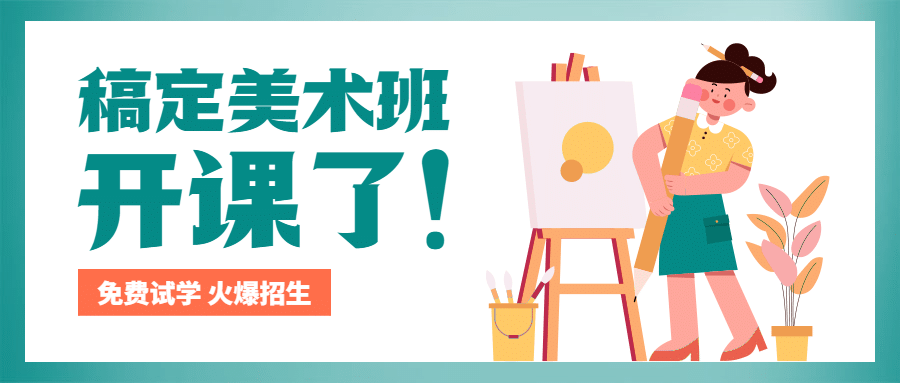 美术培训课程招生手绘公众号首图预览效果