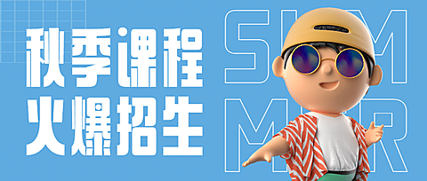 秋季课程招生创意公众号首图