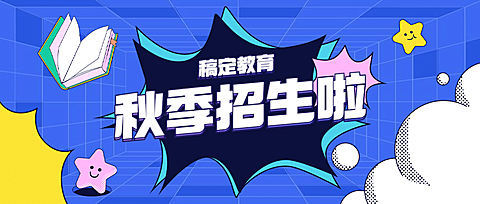 秋季招生卡通爆炸框公众号手绘首图