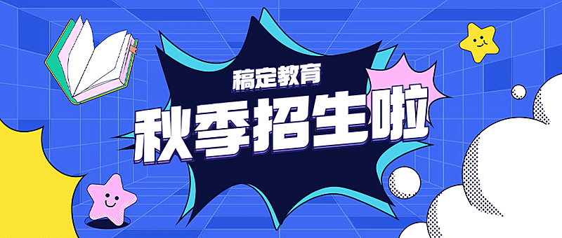 秋季招生卡通爆炸框公众号手绘首图
