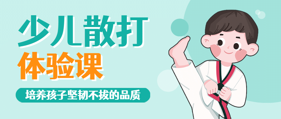 散打体验课程招生手绘公众号首图预览效果
