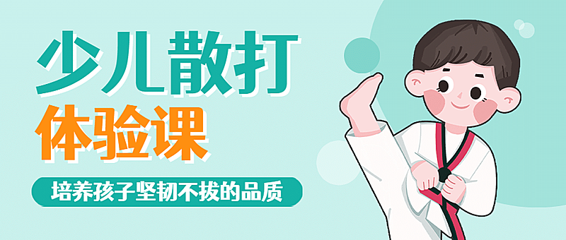 散打体验课程招生手绘公众号首图