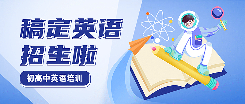 英语培训课程手绘公众号首图