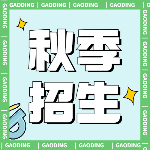 秋季招生清新公众号次图预览效果