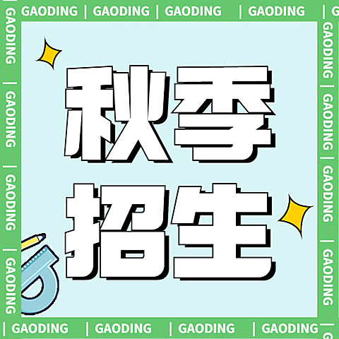 秋季招生清新公众号次图