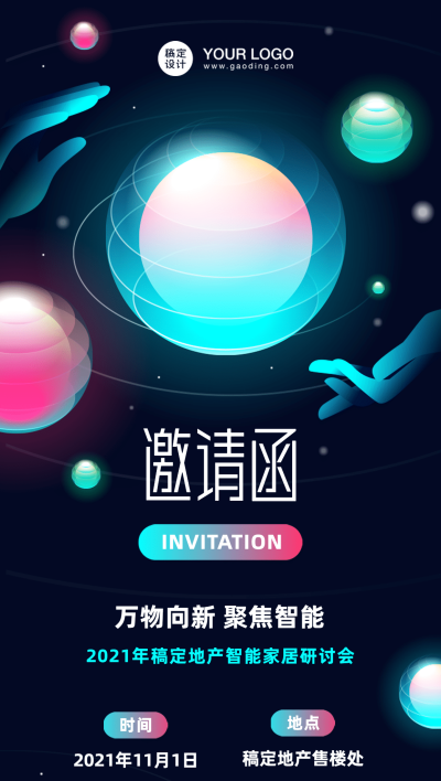 房地产邀请函宣传推广科技风海报