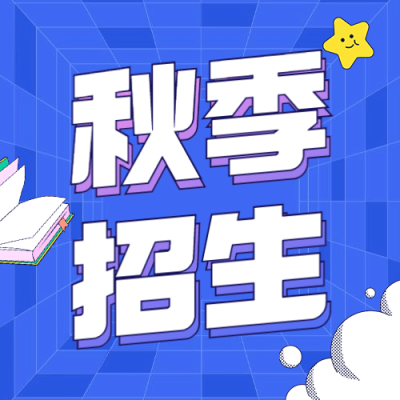 秋季招生清新公众号次图