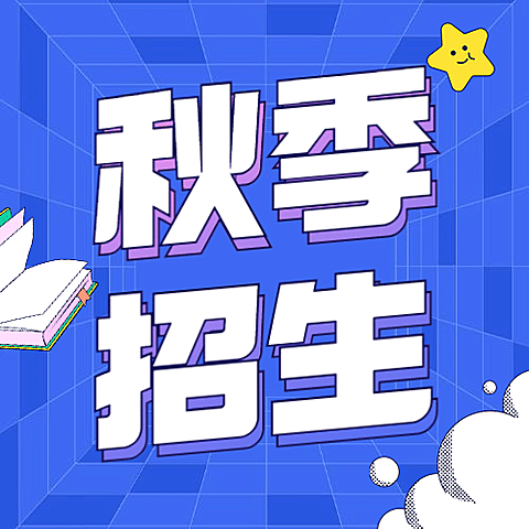 秋季招生清新公众号次图