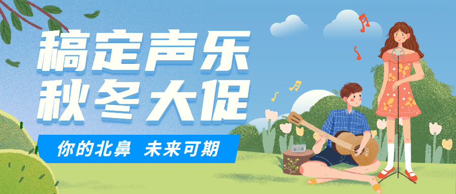 声乐培训课程手绘公众号首图预览效果