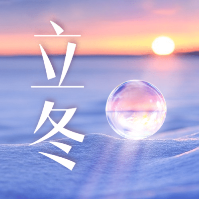 立冬节气冬日暖阳球体合成祝福公众号次图