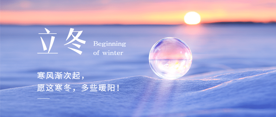 立冬节气冬日暖阳球体合成祝福公众号首图预览效果