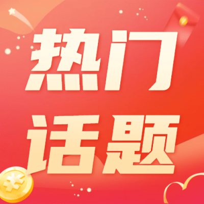双十一热搜热点话题营销促销公众号次图