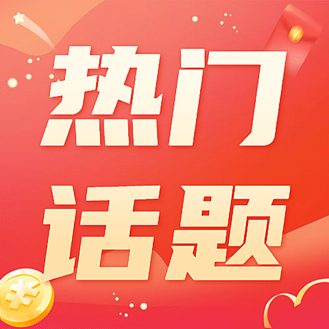 双十一热搜热点话题营销促销公众号次图