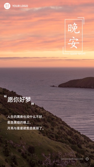 每日晚安问候正能量手机海报
