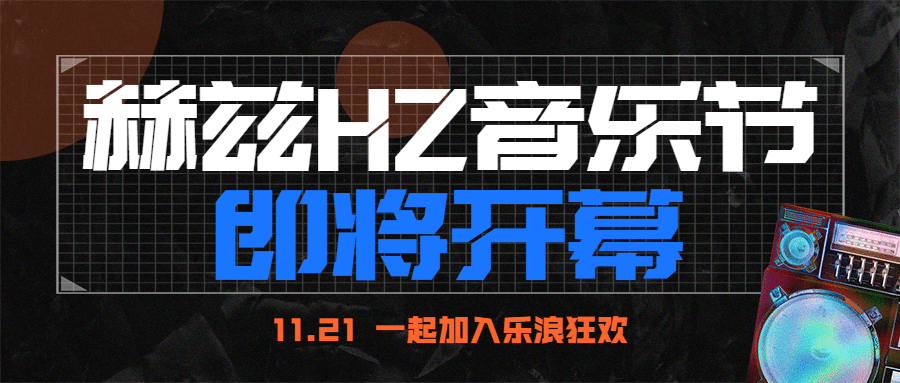 泛娱乐音乐节宣传公众号首图
