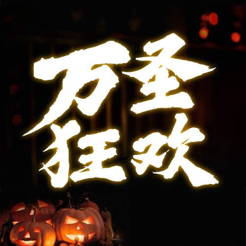 万圣节狂欢之夜搞怪祝福实景次图