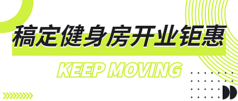 健身房开业宣传公众号首图
