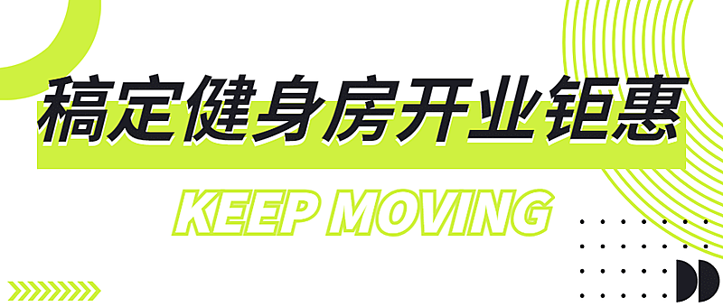健身房开业宣传公众号首图