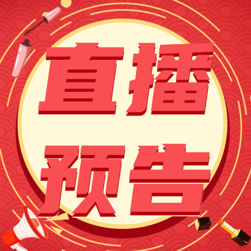 双十一直播主播预告公众号次图预览效果