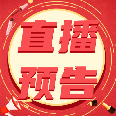 双十一直播主播预告公众号次图