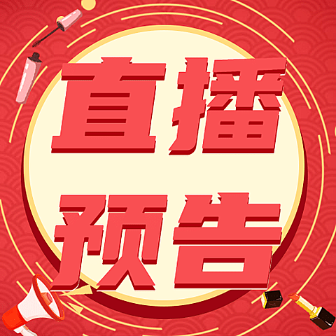 双十一直播主播预告公众号次图