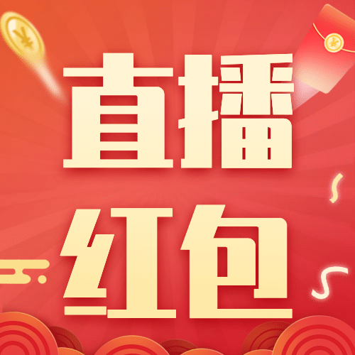 双十一直播间红包预告公众号次图预览效果