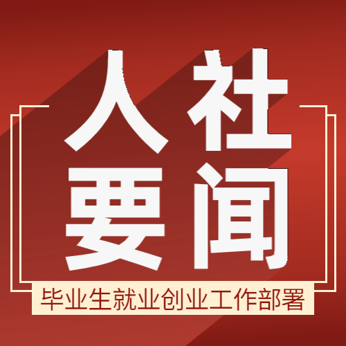融媒体人社要闻政务民生工作汇报公众号次图预览效果