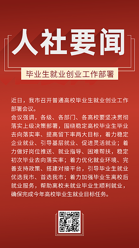 融媒体人社要闻政务民生工作汇报简约海报