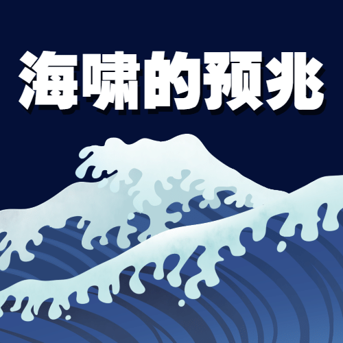 世界海啸日自然灾害预防知识科普手绘公众号次图预览效果