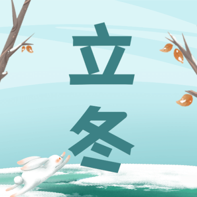 立冬节气户外雪景玩耍插画祝福公众号次图