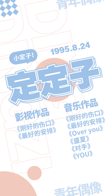 清新安利宣传宣传手机海报明星预览效果