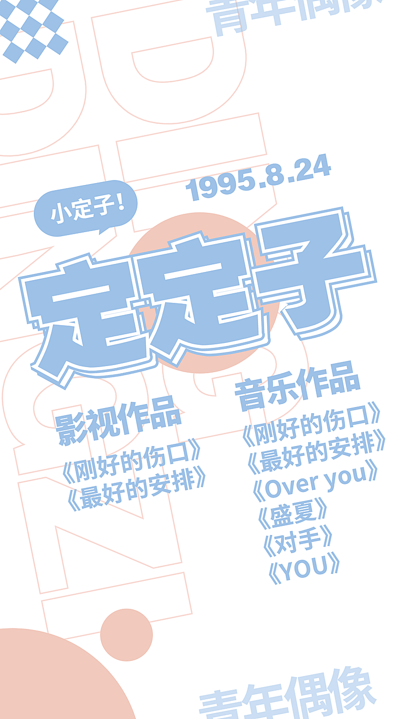 清新安利宣传宣传手机海报明星