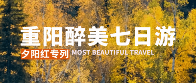 旅游出行重阳节节日营销实景公众号首图