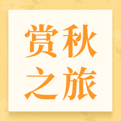 旅游出行通知公告简约公众号次图