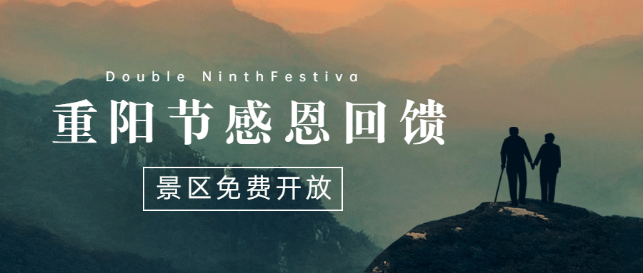 旅游出行重阳节景区通知公告实景公众号首图预览效果