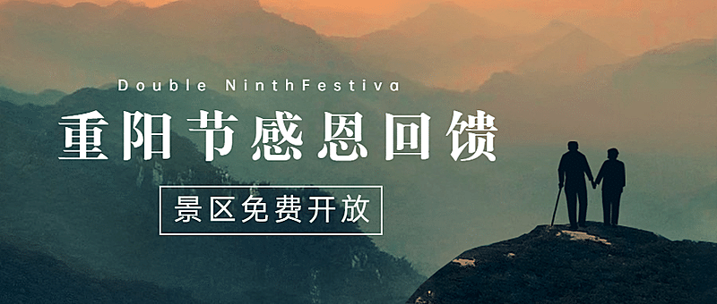 旅游出行重阳节景区通知公告实景公众号首图