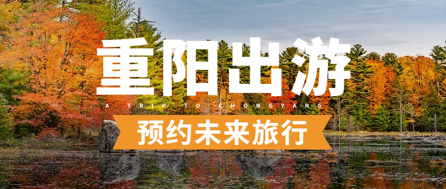 旅游出行重阳节预约实景公众号首图预览效果