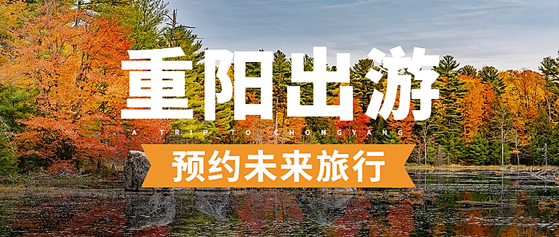 旅游出行重阳节预约实景公众号首图