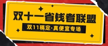 双十一直播省钱预告公众号首图