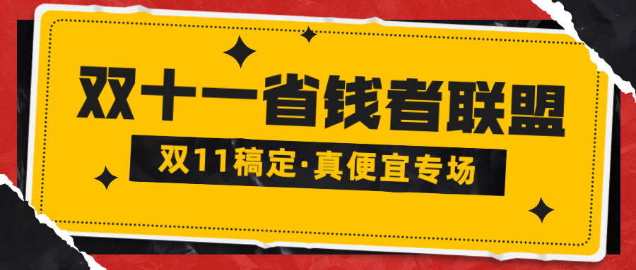 双十一直播省钱预告公众号首图预览效果