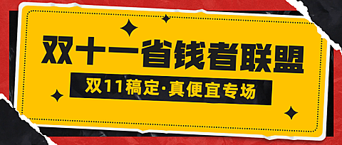 双十一直播省钱预告公众号首图