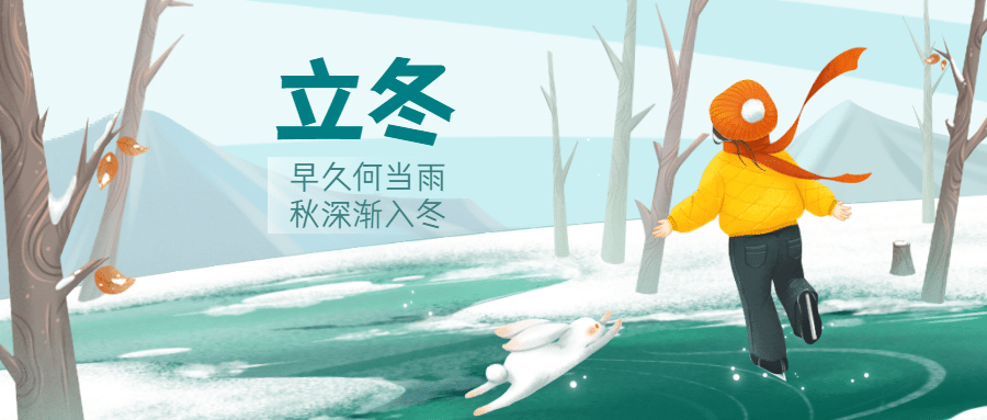 立冬节气户外雪景玩耍插画祝福公众号首图预览效果