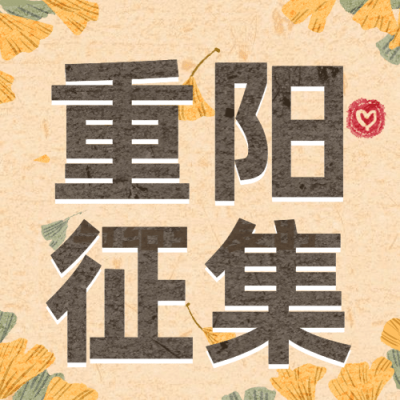 重阳节祝福节日热点话题公众号次图