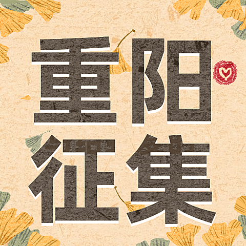重阳节祝福节日热点话题公众号次图